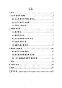 110kV企业变电站短路电流计算及继电保护整定计算