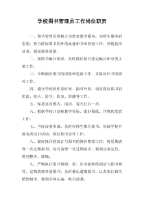 学校图书管理员工作岗位职责