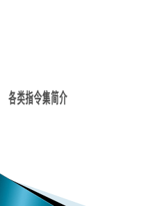 汇编基础知识指令集综述