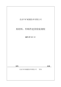 原材料、外购件入厂检验规程