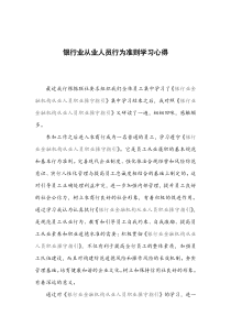 银行业从业人员行为准则学习心得