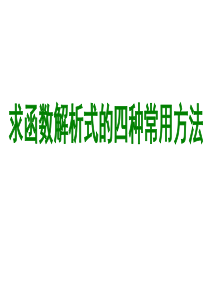 求函数解析式的四种常用方法