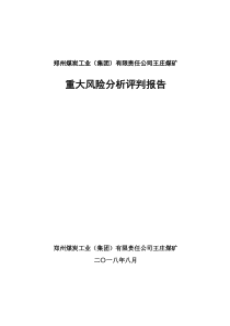 重大风险分析研判报告(最新)