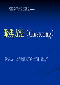 聚类方法(Clustering)介绍