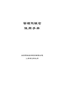 管理驾驶仓使用手册