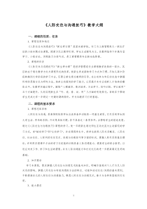 《人际交往与沟通技巧》教学大纲