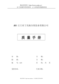 粘合剂实业有限公司质量手册