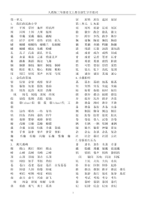 人教版三年级语文上册全部生字并组词