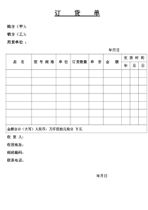 订货单范本