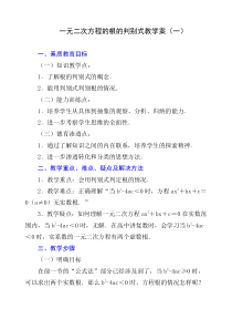 一元二次方程的根的判别式教学案(一)