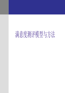 用户满意度指数数据分析及方法论