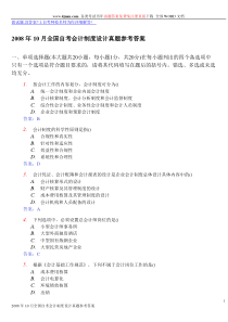 2008年10月全国自考会计制度设计真题参考答案