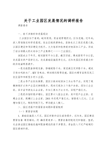 关于工业园区发展情况的调研报告