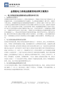 金智能电力系统远程教育培训网方案简介