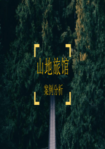 山地旅馆案例分析