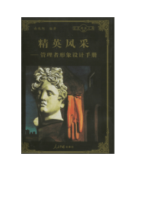 精英风采管理者形象设计手册（推荐PDF122）