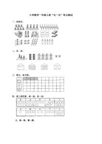 小学数学一年级上册比一比单元测试