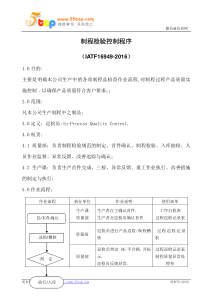 制程检验控制程序(含记录)