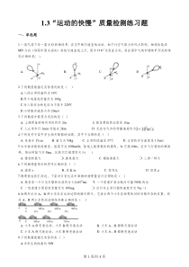 人教版八年级物理上册：1.3“运动的快慢”质量检测练习题(无答案)