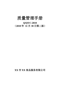 糕点企业质量手册(QS)[月饼、禚点类]