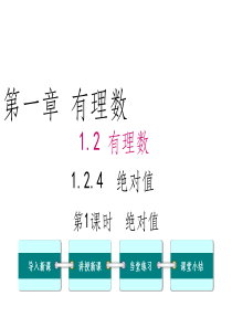 1.2.4.1绝对值ppt课件