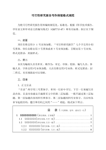 可行性研究报告写作排版格式规范