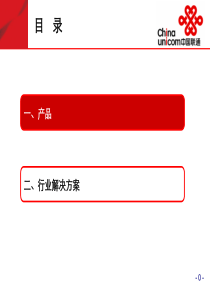 系统集成分公司产品及解决方案手册