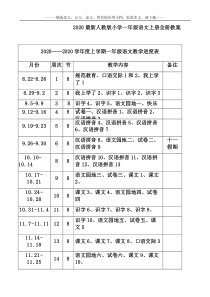 2020最新人教版小学一年级语文上册全册教案