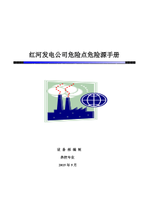 红河发电公司危险点危险源手册--热控专业