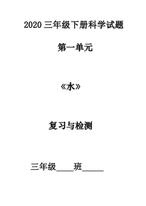 2020三年级下册科学试题-第一单元-《水》-复习与检测-教科版--(含答案)