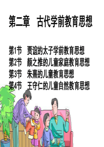 古代学前教育思想