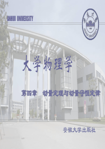 大学物理-动量定理与动量守恒定律