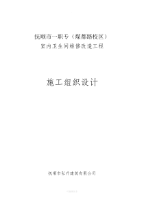 室内卫生间改造工程方案