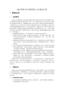 XX网络安全等级保护2.0建设方案