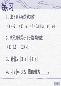 1.4-有理数的大小比较(2012浙教版)