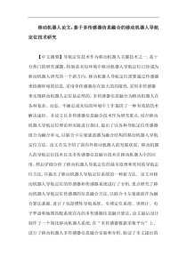 移动机器人论文：基于多传感器信息融合的移动机器人导航定位技术研究