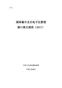 国库集中支付电子化管理接口报文规范（DOC239页）