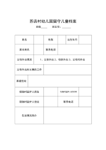 留守儿童档案表