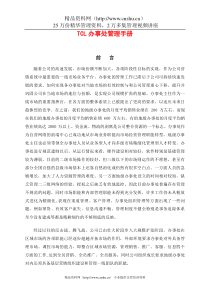 经营管理下载TCL办事处管理手册(DOC86页)