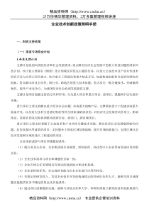 经营管理下载企业技术创新政策简明手册(DOC43页)