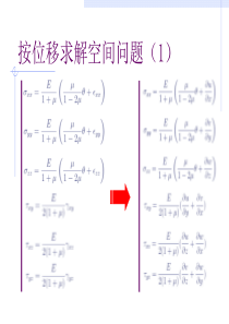 弹性力学—第八章—空间问题的解答