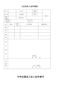 工会会员入会申请表