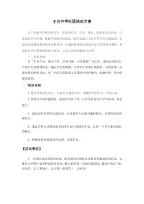 王台中学社团活动方案