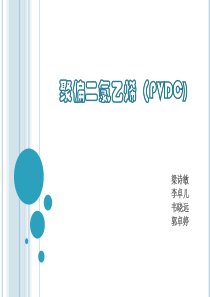 聚偏二氯乙烯(PVDC)