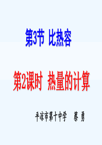 物理人教版九年级全册第三节比热容第二课时热量的计算