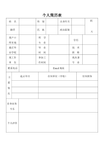 事业单位个人简历表格(模板)