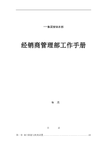 经销商管理部工作手册（DOC 22页）