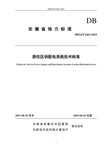 2019安徽省地标居住区供配电技术标准