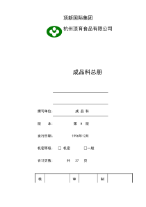 统一顶新食品成品仓库管理手册ISO(DOC48页)