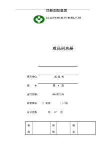 统一顶新食品成品仓库管理手册ISO（DOC48页）